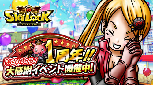 Mobage版『スカイロック（SKYLOCK）』 配信開始1周年!