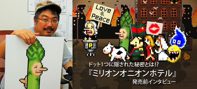 ドット1つに隠された秘密とは!?「moon」の名クリエーターが造る『ミリオンオニオンホテル』発売前インタビューの画像