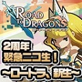パネルアクションRPG『ロード・トゥ・ドラゴン』2周年緊急ニコ生、放送決定の画像