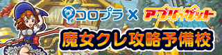 魔女クレ攻略予備校も更新中！