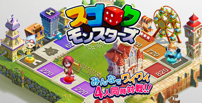 「スゴロクモンスターズ」配信開始！
