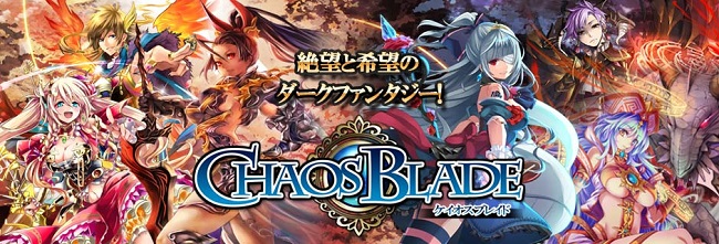 新感覚ダークファンタジーRPG『ケイオスブレド』mobcastにて配信開始。