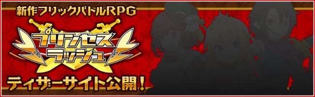 『プリンセスラッシュ』ティザーサイトOPEN！