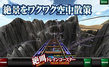 ジェットコースターを自分で運転！