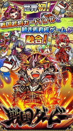 戦国カードバトル×競走馬育成ゲーム！