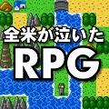 【今日プレイしたゲーム】古きよきシンプルなドットRPGをお手軽に楽める『全米が泣いた忙しい人のためのRPG』の画像
