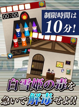 白雪姫を制限時間に助けよう！