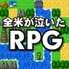 ネット環境なしでも遊べるオフラインゲーム 第3弾はRPG特集!の画像