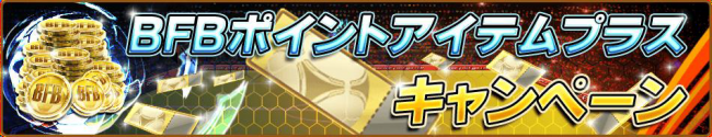 キャンペーン6。