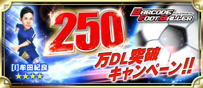 250万ダウンロード突破！記念キャンペーンを実施！