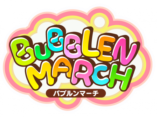 バブルンマーチ。