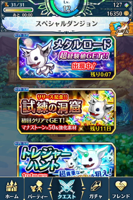 スペシャルダンジョン