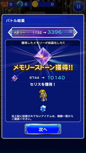 やっとの思いでセリス獲得。