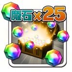 『魔石』25個もらえる。