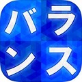 脳トレゲーム『バランス感』、iPhone・Android向けに配信開始！の画像