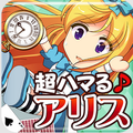 お気軽放置ゲーム「アリスクリッカー」、ゲーム史上初！ラスボスのHPが無量大数！の画像