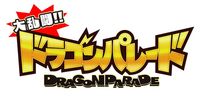 大乱闘!!ドラゴンパレード概要