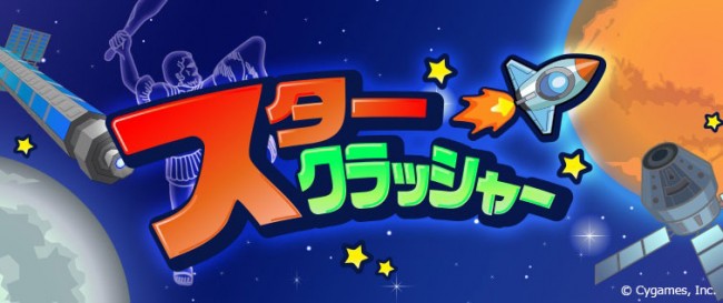 「スタークラッシャー」配信開始。