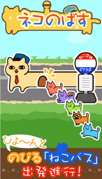 nekonobasu