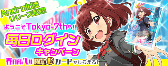 毎日ログインで豪華限定GカードGET！