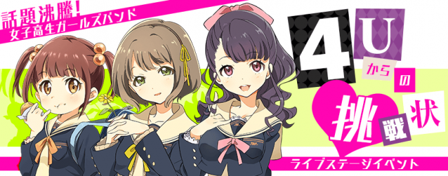 ライバルユニット「4U」登場！