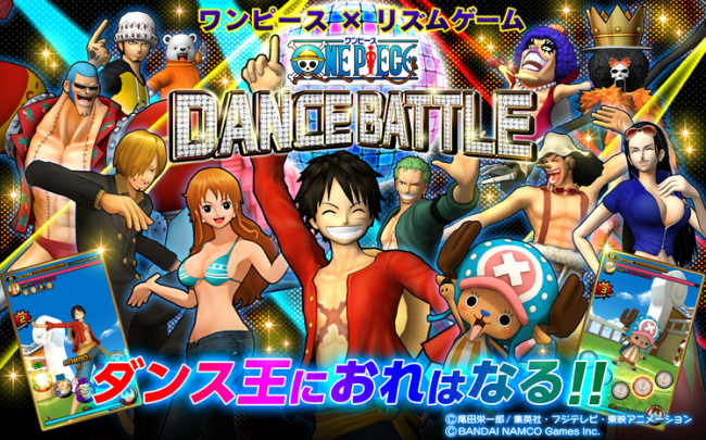 ワンピース×リズムゲーム！「ONE PIECE DANCE BATTLE」配信開始。