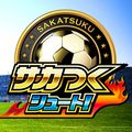 セガのスポーツ育成アクション『サカつくシュート!』リニューアル!ラモス瑠偉選手プレゼント実施中!の画像