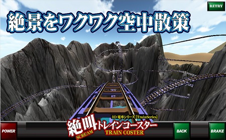 絶叫ローラーコースター