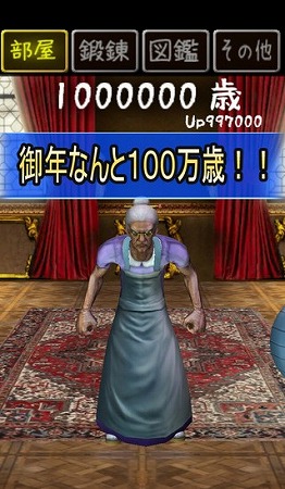 100万歳のババアを若返らせよう！