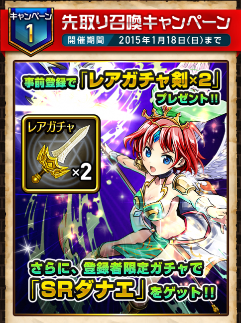 先取り召喚キャンペーン。