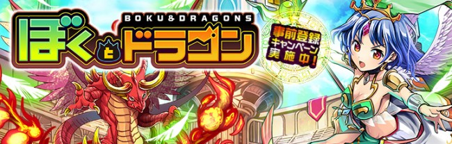 「ぼくとドラゴン」事前登録キャンペーン実施中！