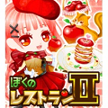 『ぼくのレストランⅡ』、日本最大のレシピサイト『クックパッド』と キャンペーンを開始!の画像