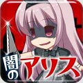 放置系アプリ「ダークアリスクリッカー」の配信を開始！の画像