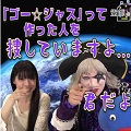 やっぱり有名人だった!ゴー☆ジャスが剣と魔法のログレスで名前を使えずwの画像