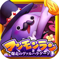 『神獄のヴァルハラゲート』のスピンオフゲーム『マンモンラン~爆走のヴァルハラゲート~』iOS版配信開始!の画像