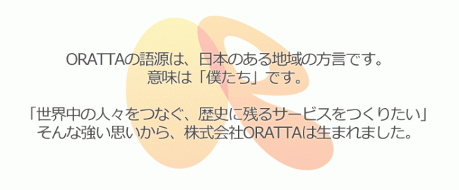 コーポレートサイトでは明記していないが、「おらった」は新潟の方言だそうだ。