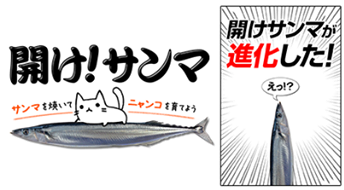 伝説のゲーム「開けサンマ」が進化したっ！