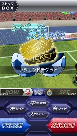 見事ゴールを決めて勝利すると「レジェンドチケット」を獲得できる。