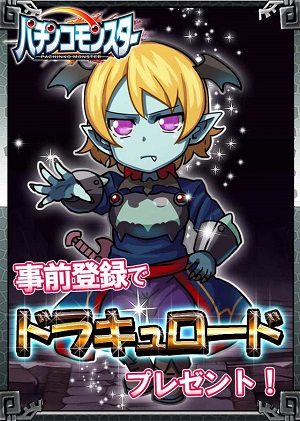 事前登録特典「ドラキュロード」。