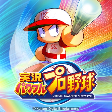『実況パワフルプロ野球』本日配信開始。