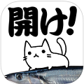 面白革命capsule+のカジュアルゲーム「開けサンマ」iOS版ついにリリース!の画像