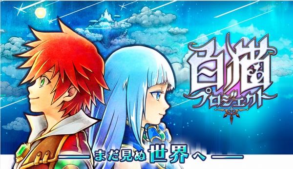 白猫プロジェクト