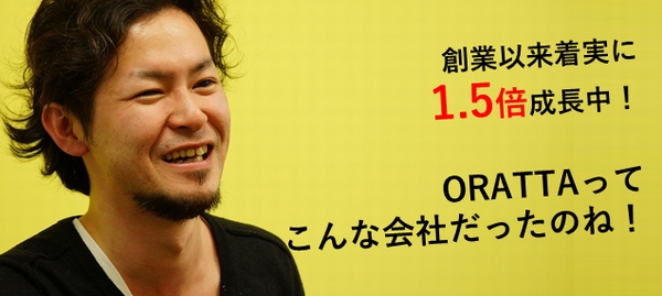 ゲーム業界転職コーナー特別企画 創業以来着実に1.5倍成長中!ORATTAってこんな会社だった!の画像