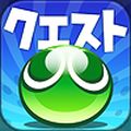 セガのパズルRPG「ぷよぷよ!!クエスト」とことんクエスト開催！「紫の秘伝書」でスキルけいけんち獲得の画像