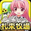 超新感覚農場ゲーム「札束牧場」配信開始!牧場で札束を収穫する爽快感がたまらない!の画像