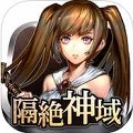 MMORPG『隔絶神域オンライン』iOS版配信開始、記念キャンペーンも開催!の画像