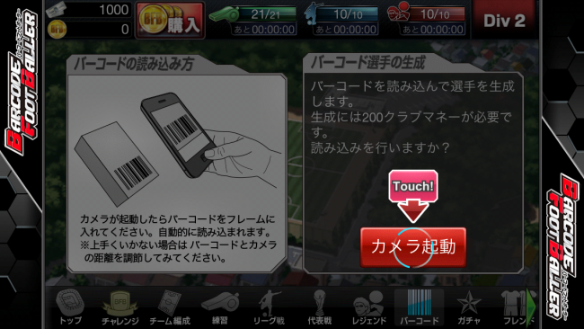 選手は商品バーコードからもゲットできる