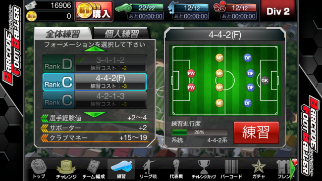 全体練習を繰り返すことで、新たなフォーメーションをアンロックすることができる！