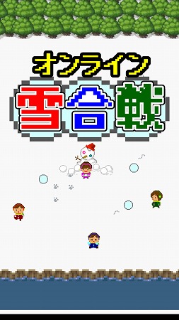 『オンライン雪合戦』Android版1月23日にリリース！