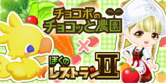 「ぼくレスⅡ」ｘ「チョコボ農園」コラボ第二弾を実施！